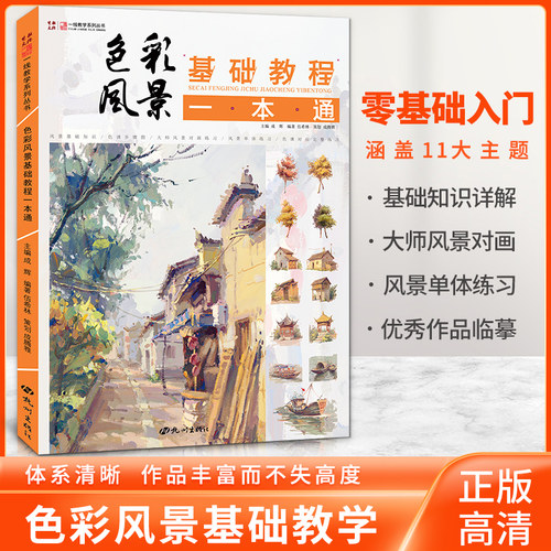 色彩风景基础教程一本伍希林水粉
