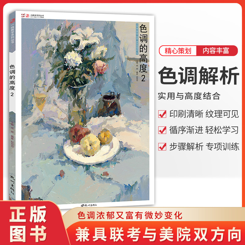 色调的高度2 色彩静物色稿色调训练临摹范本高考艺考联考美术绘画水果蔬菜花卉水粉临摹范本画册集艺术美院校考教程教材书籍