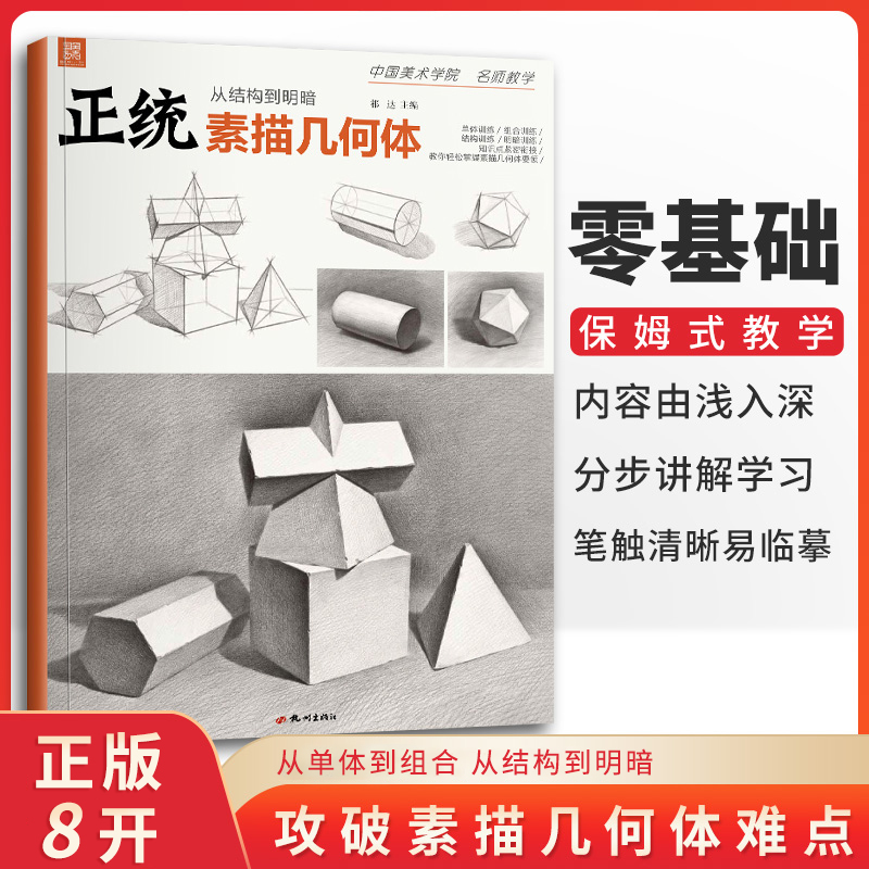 正统素描几何体基础到位石膏
