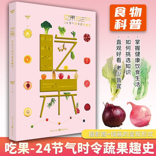 24节气时令蔬果趣史 分类介绍 吃果赏果玩果生活食物科普 摄影色彩搭配插画作品 水果科普读物