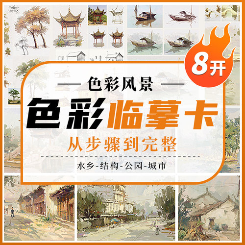 沐尚文化色彩风景大开本临摹卡