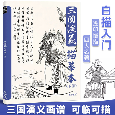 三国演义描摹本四大名著