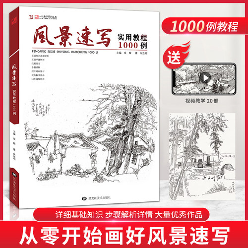 风景速写实用教程1000一线