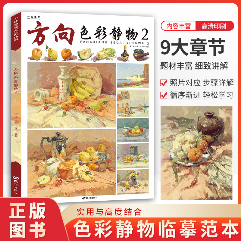 方向色彩静物2 王华平水粉组合基础局部色稿色调练习照片对画写生技法临摹范本经典院校联考央国美术绘画图册教程学材书籍一线教学