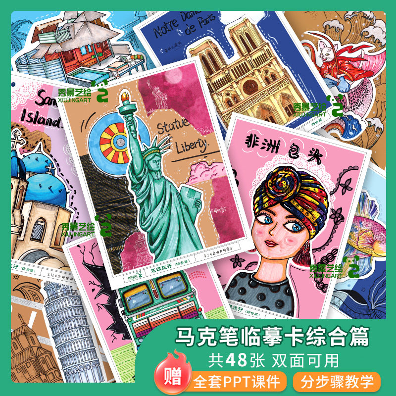 秀景艺绘环球旅行马克笔创意写生临摹卡综合篇色彩临摹卡a5双面打印儿童学生美术高清素材