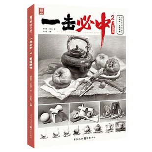 一击必中2素描静物 素描基础知识讲解单体石膏几何体静物场景范画临摹训练步骤解析照片对画美院美术高考艺校联考教程教材书籍
