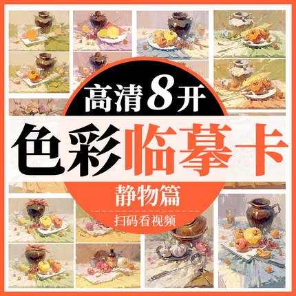 8开色彩静物临摹卡 色彩基础教程教材画画自学零基础水粉画稿色彩静物基础色彩范画临摹黑白稿色调练习高联考校考美术书绘画书
