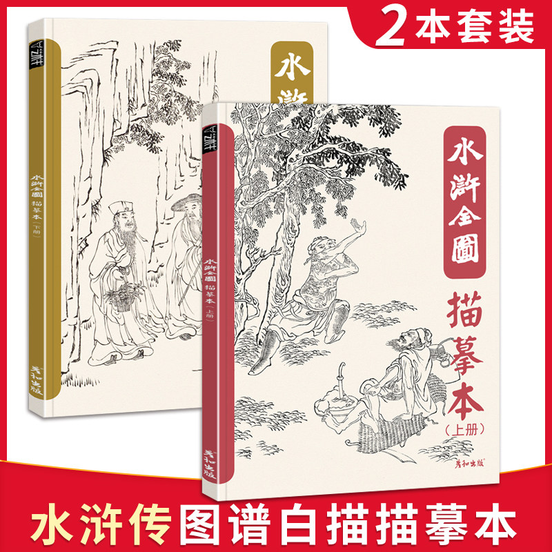 水浒全图描摹本人物图谱白描工笔国画底稿临摹画册梁山英雄好汉108将
