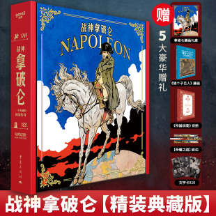 战神拿破仑一个英雄 一生领袖 视觉传奇艺术典藏版 拿破仑 人物拿破仑传名人传记书籍 看拿皇如何用野心和执行力改写人生 官方正版