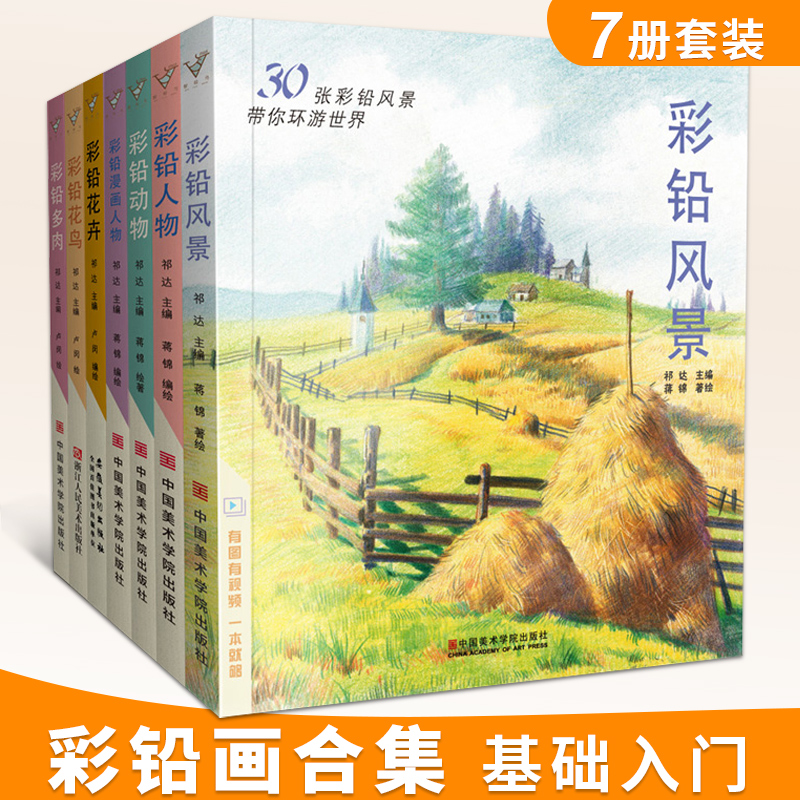 彩铅画合集7册装 彩色铅笔风景花卉漫画人物动物花鸟多肉儿童手绘涂色教程书基础入门美术绘画超写实自学教材动漫卡通技法临摹书籍