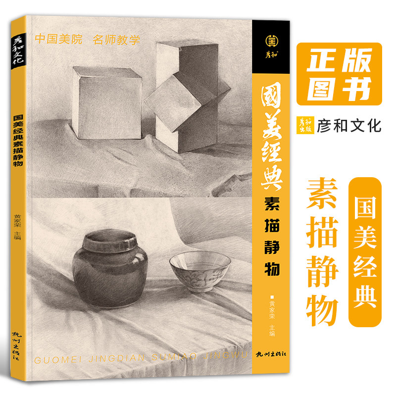 国美经典素描静物临摹书籍精选画册范本美术生专用考级艺考零基础入门