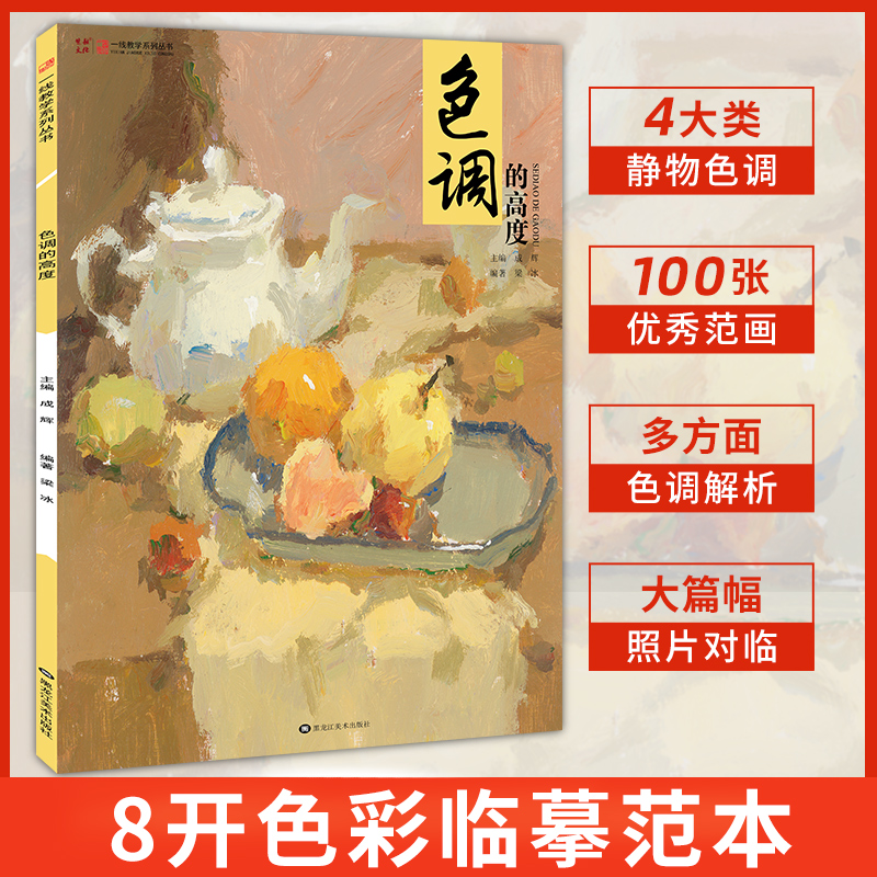色调的高度 梁冰8开色彩静物色稿色调训练临摹范本高考艺考联考美术绘画水果蔬菜花卉水粉临摹范本画册集艺术美院校考教程教材书籍