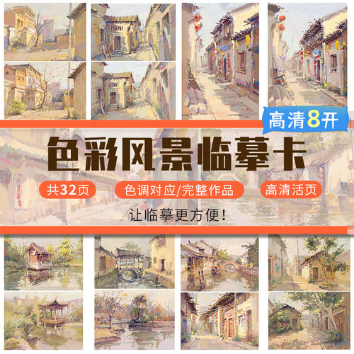 8开色彩风景临摹卡色调对应完整作品零基础临摹范本美术教学教程少儿美术绘画中考高考美术生专用考试色彩风景临摹卡高清