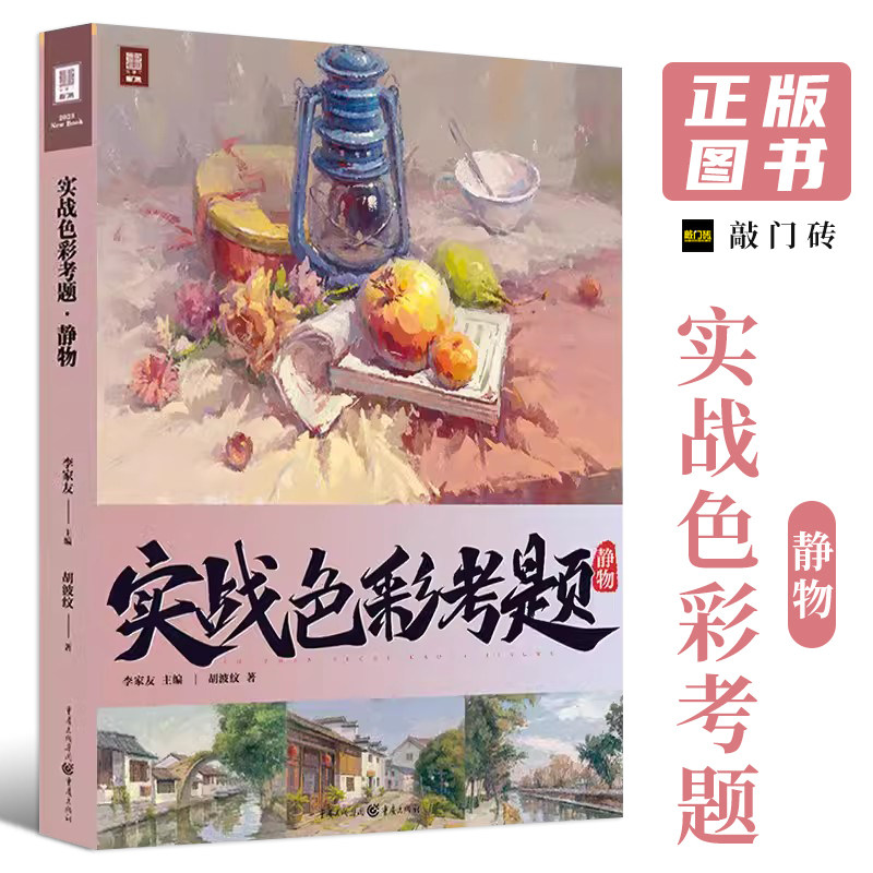实战色彩考题静物 2023敲门砖胡波纹