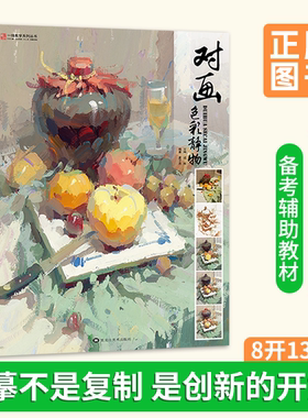 对画色彩静物新版印刷夏子西色彩单体组合步骤照片对画色彩静物临摹书彩绘水粉基础教程入门精通高考艺考美院画室色彩教材书籍
