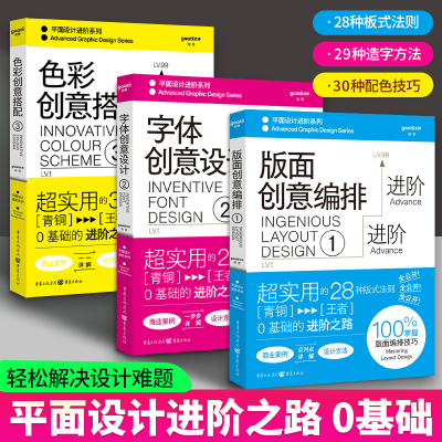 平面设计进阶系列 共3册 版面创意编排 字体创意设计 色彩创意搭配 平面设计书籍