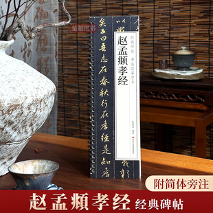 赵孟頫孝经经典碑帖书法临摹字卡原大版小行书近距离高清临帖卡元代赵孟俯原帖赵体行书毛笔书法字帖