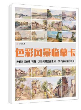 色彩风景临摹尺寸范本水粉起步