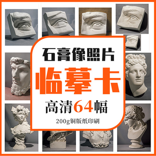 沐尚文化石膏像照片临摹卡