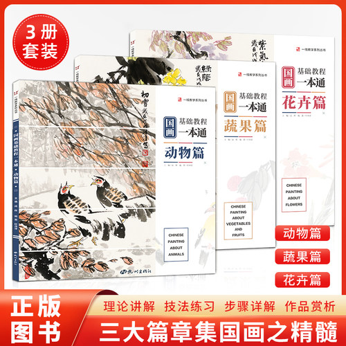 全三册国画基础教程一本花卉动物