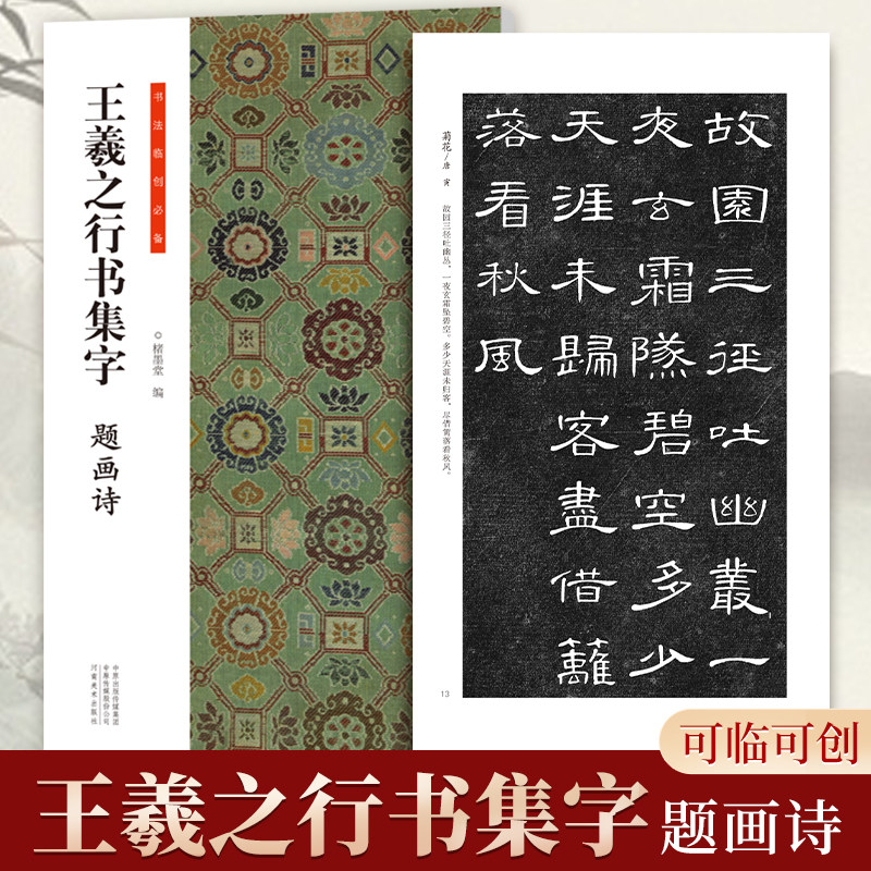 王羲之行书集字题画诗 收录兰亭序集王圣教序淳化阁帖大观帖王羲之手札等集字国画题画诗 实用行书软笔毛笔书法临摹练字帖碑帖古诗