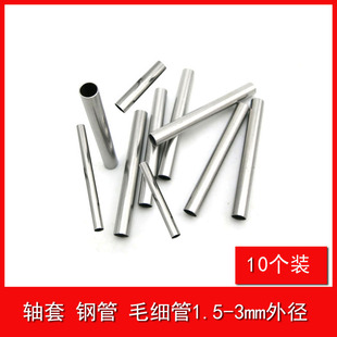 2.8 1.8 3mm金属轴架 轴管 空心圆管玩具配 钢管1.5 传动管