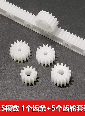 0.5模数塑胶齿轮导轨齿条套装直线传动齿轮杆125mm长12/15齿3D孔