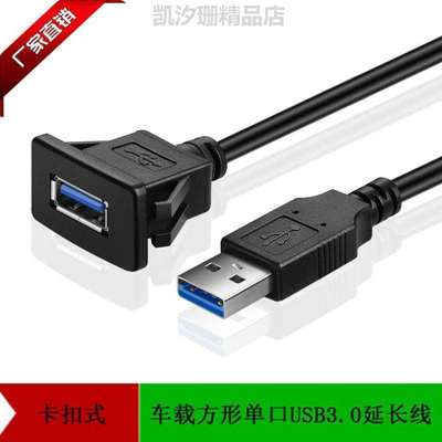 单口方形数据线0延长线式面板轮船汽车车载高速安!USB3卡扣房车.