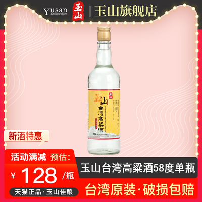 玉山高粱酒黄标58度600毫升