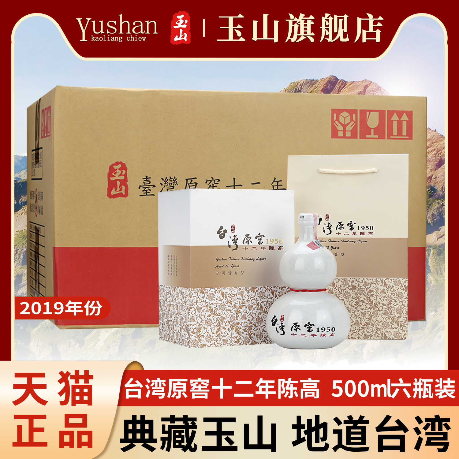 台湾玉山高粱酒原窖十二年陈高52度500ml*6瓶葫芦瓷瓶礼盒装整箱