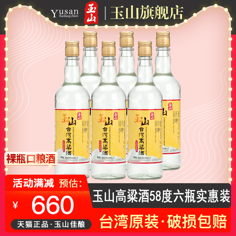 玉山台湾高粱酒黄标58度600ml*6瓶裸瓶装纯粮食清香型高度白酒 酒类 白酒/调香白酒 原图主图