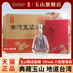 【2016年份】玉山台湾高粱酒58度精选窖藏600ml*6瓶清香白酒整箱