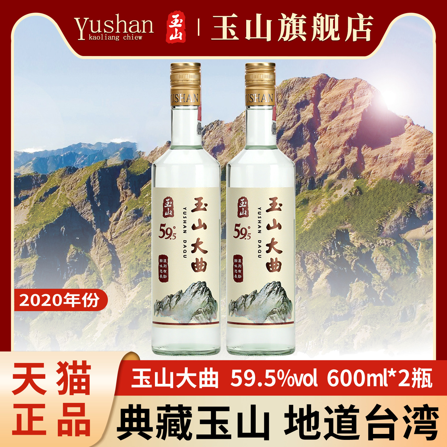 【2020年份】玉山台湾高粱酒大曲酒59.5度600ml*2瓶高度白酒裸瓶