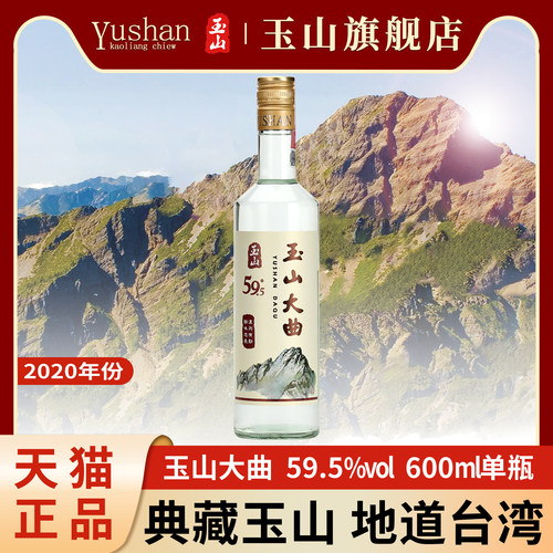 玉山台湾高粱酒大曲酒59.5度