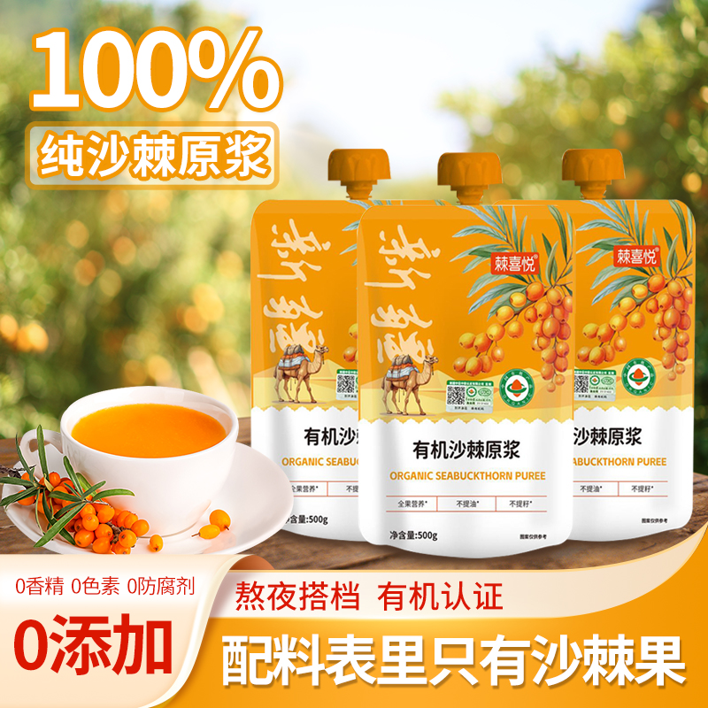 新疆特产有机沙棘汁原浆鲜果生榨无添加沙棘油果汁饮料官方旗舰店