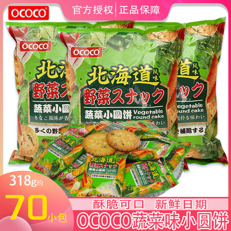ococo小圆饼日式海盐味饼干韧性蔬菜芝士椰奶威化网红小零食318g