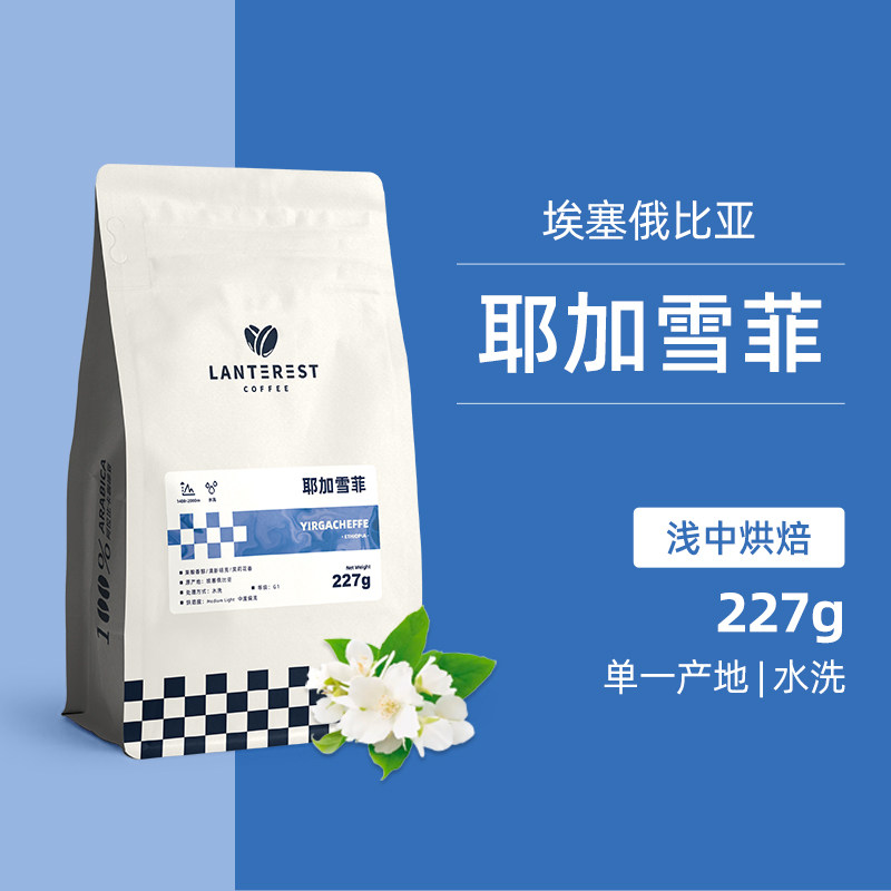 蓝趣 埃塞俄比亚耶加雪菲g1手冲咖啡冷萃精品咖啡豆 水洗处理227g