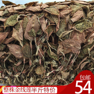 250克半斤包邮 福建 南靖 土楼 种植 金线莲干品非500g 1斤