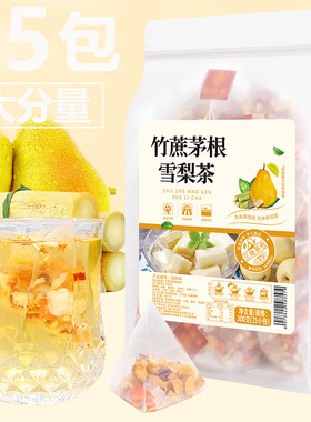 竹蔗茅根雪梨茶三角茶包甘蔗马蹄荸荠干小吊梨广式糖水煲汤材料包