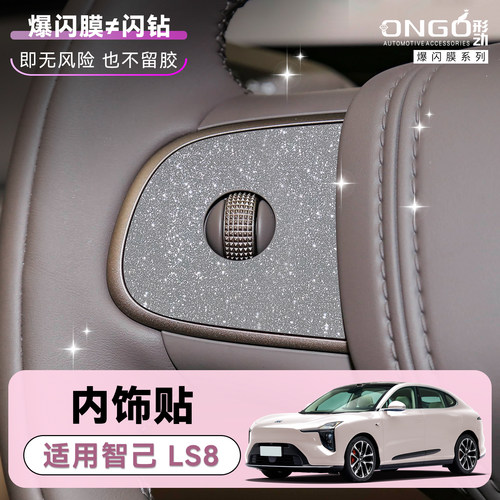 ONGO形动适用LS8内饰钻闪贴膜纸