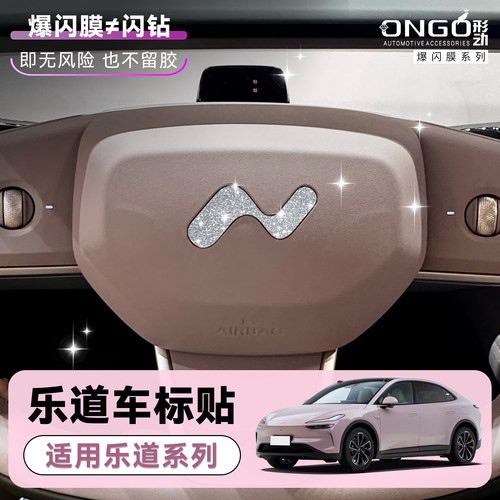 ONGO乐道星河膜方向盘标贴钻闪贴