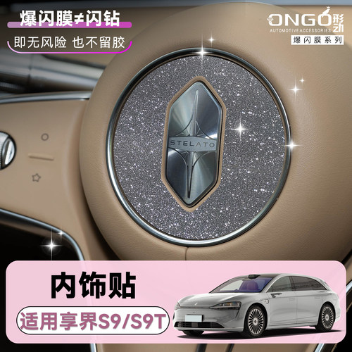 ONGO形动适用享界S9T内饰钻闪膜