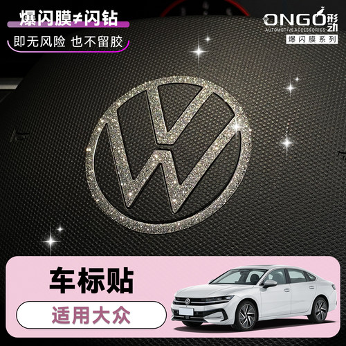 ONGO形动适用大众方向盘标钻闪贴
