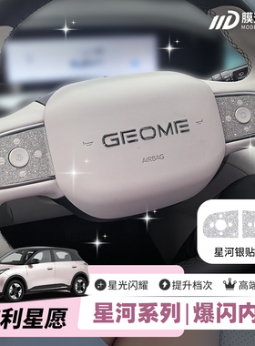 ONGO星河膜适用星愿25-26款内饰改装中控方向盘爆闪钻闪装饰贴膜