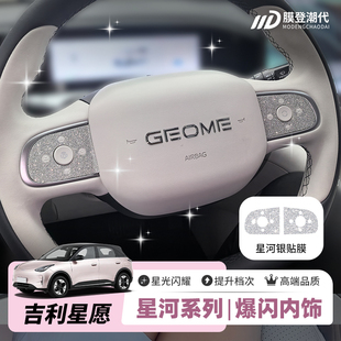 中控方向盘爆闪钻闪装 内饰改装 饰贴膜 26款 星河膜适用吉利星愿25