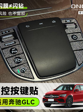 ONGO爆闪膜适用20-22款奔驰GLC260中控按键贴300内饰装饰钻闪贴膜