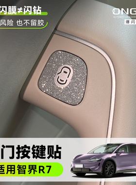 ONGO星河膜适用智界R7S7四门开门按键内饰装饰钻闪爆闪保护贴膜纸