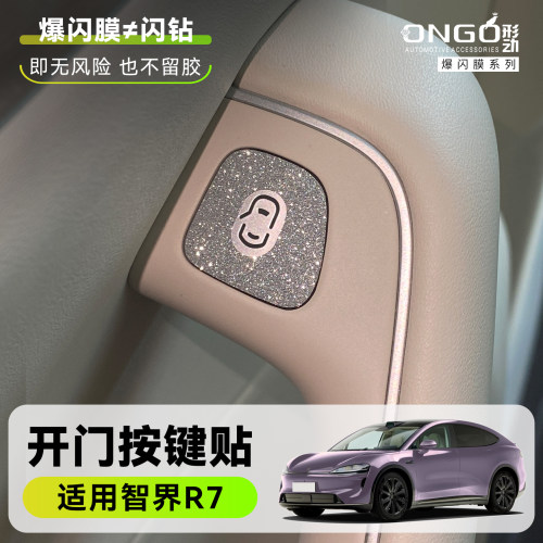 ONGO形动智界R7S7开门按键星河膜