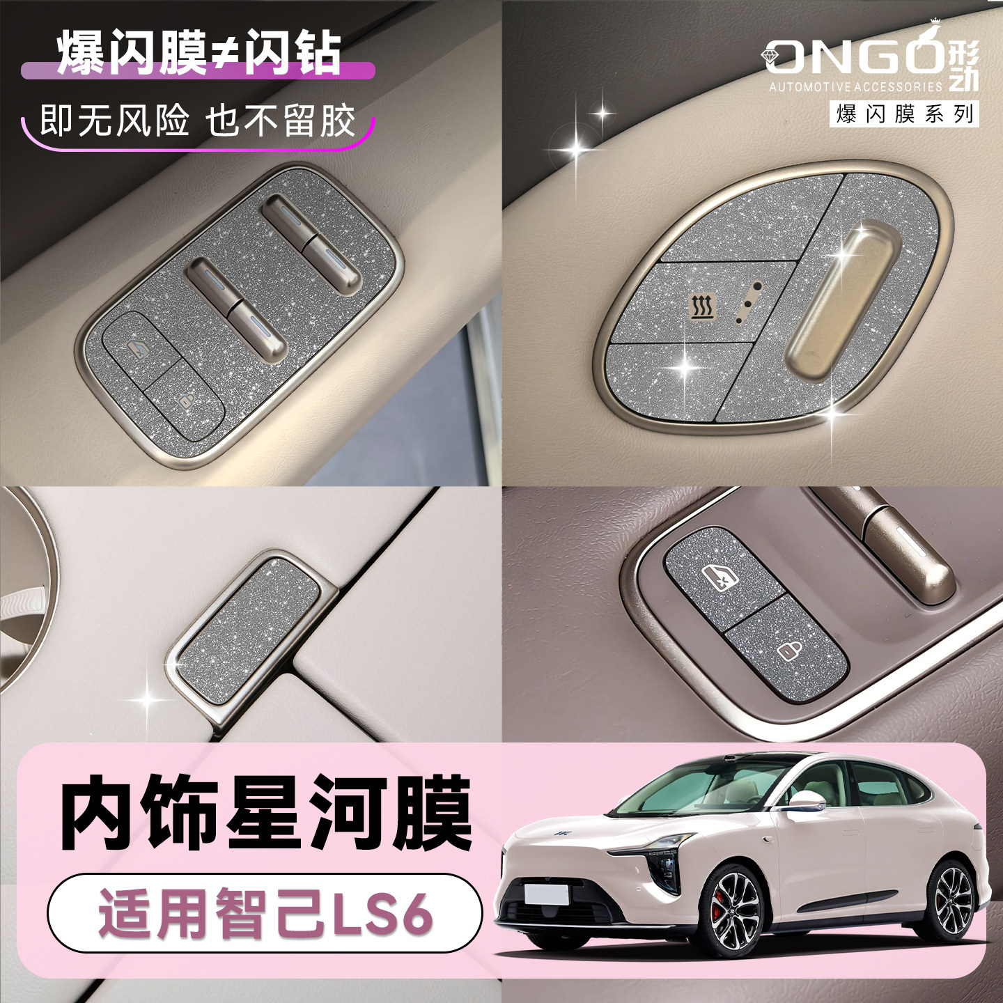ONGO星河膜适用智己LS6内饰改装开门按键方向盘装饰保护钻闪贴膜
