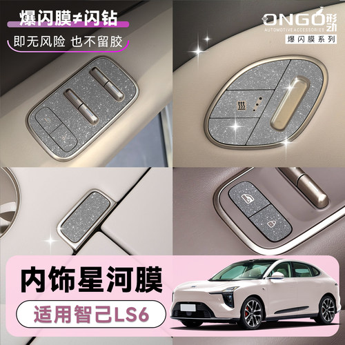 ONGO形动适用LS6内饰钻闪贴膜纸